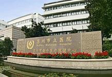 苏州市立医院